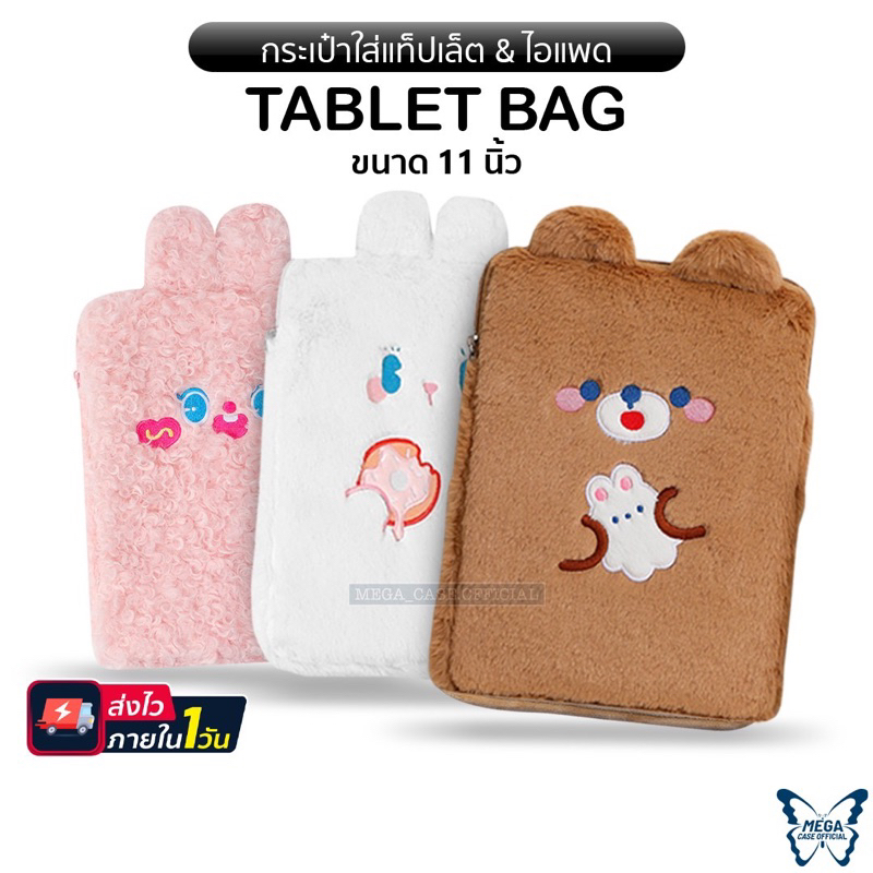 Bentoy Milkjoy รวมกระเป๋า(ขนปุย)สำหรับใส่แล็ปท็อป/ไอแพด สินค้าพร้อมส่ง ขนาด 11นิ้ว(เหมาะสำหรับ9.7/10.2/10.5/10.9/11)