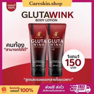 [1แถม1💥][ของแท้‼️]โลชั่น กลูต้าวิ้งค์ GLUTA WINK JF GLUTA WINK BODY LOTION บอดี้โลชั่น กลูต้าสูตรผิวใส ลดรอยแตก