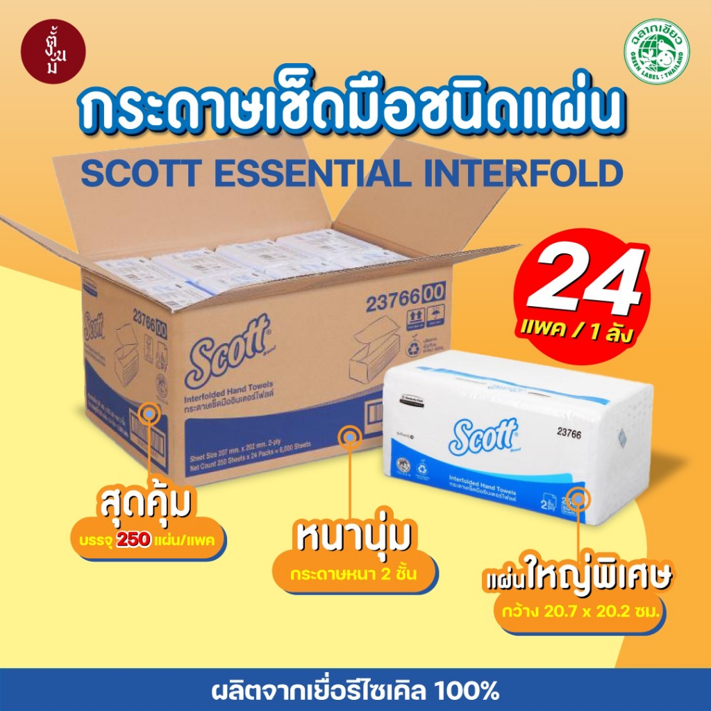 กระดาษเช็ดมือ Scott Essential Interfold รุ่น 23766 แบบแผ่น 250 แผ่น/แพ็ค มีปลายทาง ยกลัง 24แพ็ค กระด