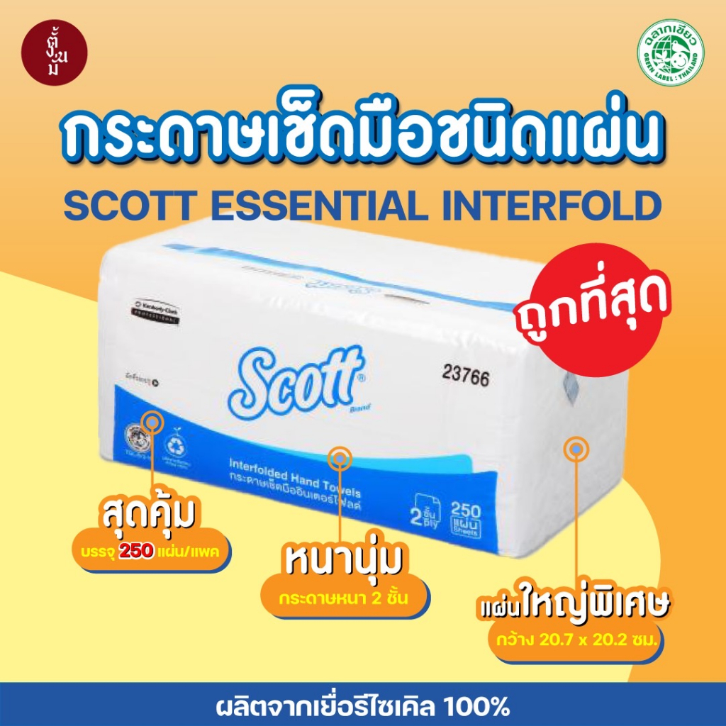 กระดาษทิชชู่ Scott กระดาษเช็ดมือ รุ่นประหยัด Essential Interfold 250 แผ่น/แพ็ค รุ่น23766 มีปลายทาง