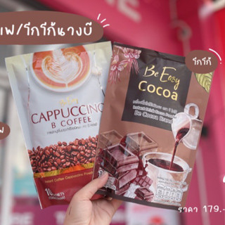 กาแฟ/โกโก้ นางบี ห่อละ 10 ซอง