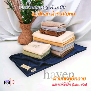 haven🌿 ผ้าขนหนูปักลาย ผลิตจากใยฝ้าย (COTTON 100%)