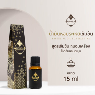 น้ำมันหอมระเหยแบบเข้มข้นสำหรับเครื่องสร้างกลิ่นหอม ขนาด 15 ml.