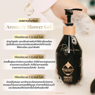 Puvara Aromatic Shower Gel 300 ml. ***แถมฟรี ใยทำฟอง ‼️