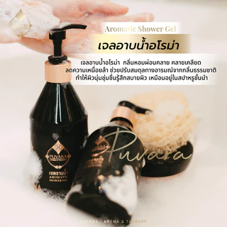 Puvara Aromatic Shower Gel 300 ml. ***แถมฟรี ใยทำฟอง ‼️