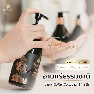 Puvara Aromatic Shower Gel 300 ml. ***แถมฟรี ใยทำฟอง ‼️