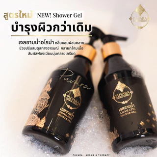 Puvara Aromatic Shower Gel 300 ml. ***แถมฟรี ใยทำฟอง ‼️