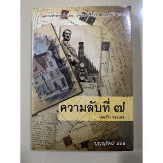 ความลับที่ 7 / เออร์วิง วอลเลซ Irving Wallace