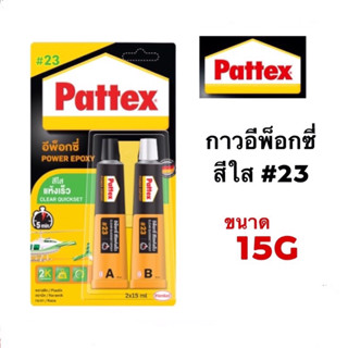 PATTEX (แพทเท็คส์) กาวอีพ๊อกซี่ใส #23 ชนิดแห้งเร็ว เหมาะสำหรับซ่อมแซม ติดวัสดุหลายประเภท (แพ็ค 2 ชิ้น)