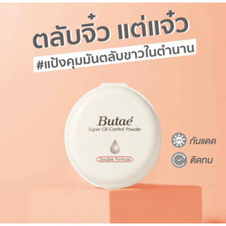 แป้งพัฟ บูเต้ ซูเปอร์ออยล์ คอนโทรล พาวเดอร์ Butae Super Oil Control Powder