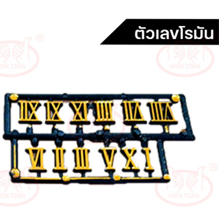 ตัวเลขโรมันนาฬิกา DIY สำหรับทำกรอบรูปนาฬิกา