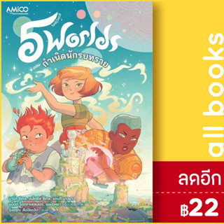 5 world เล่ม1 | AMICO Mark Siegel, Alexis Siegel, Xanthe Bouma, Matt Rockefeller, Boya Sun