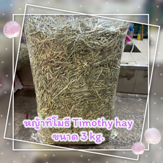 timothy hay หญ้าทิโมที พรีเมี่ยม 3 kg  สำหรับกระต่าย และสัตว์ฟันแทะอื่นๆ มีไฟเบอร์สูง ช่วยในการย่อยอาหารและการขับถ่าย