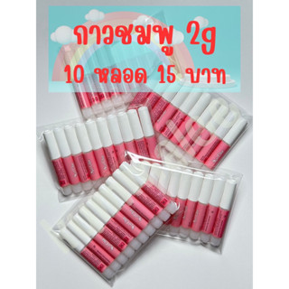 กาวติดเล็บปลอมหลอดชมพู ขนาด 2g (10 หลอด 15 บาท) ❤️สินค้าพร้อมส่ง❤️