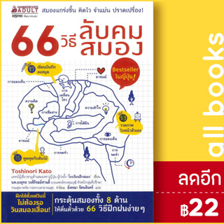 66 วิธีลับคมสมอง | NanmeeBooks Toshinori Kato