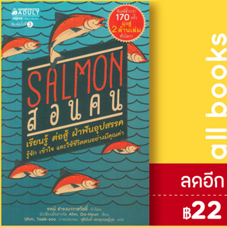 Salmon สอนคน (ปกใหม่) | NanmeeBooks Ahn Do-hyeon