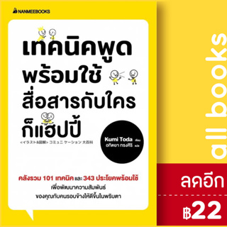 เทคนิคพูดพร้อมใช้ สื่อสารกับใครก็แฮปปี้ | NanmeeBooks Kumi Toda