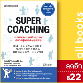 SUPER COACHING ช่วยทีมขยายศักยภาพ สร้างสุดยอดผลลัพธ์ | NanmeeBooks Suzuki Yoshiyuki