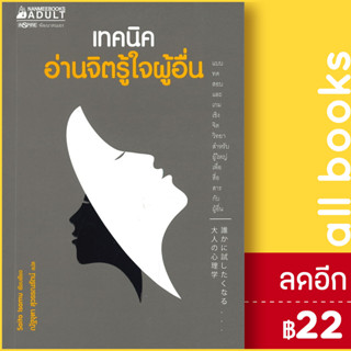 เทคนิคอ่านจิตรู้ใจผู้อื่น | NanmeeBooks Saito Isamu