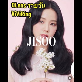 OLENS💗รายวัน : Viviring ค่าสายตาปกติ 00 / สั้น -125 ( คอนแทคเลนส์เกาหลี )