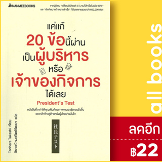 แค่แก้ 20 ข้อนี้ผ่านเป็นผู้บริหารหรือเจ้าของกิจการได้เลย | NanmeeBooks Torihara Takashi