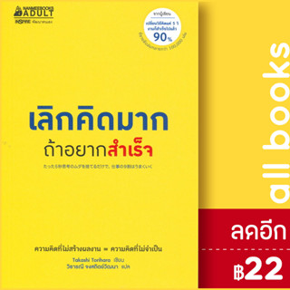 เลิกคิดมากถ้าอยากสำเร็จ | NanmeeBooks Takashi Torihara