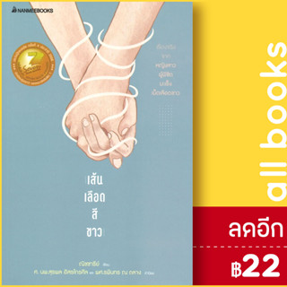 เส้นเลือดสีขาว (2022) | NanmeeBooks ณิชชารีย์