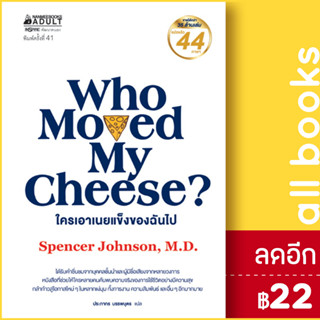 ใครเอาเนยแข็งของฉันไป (ปกแข็ง) | NanmeeBooks Spencer Johnson