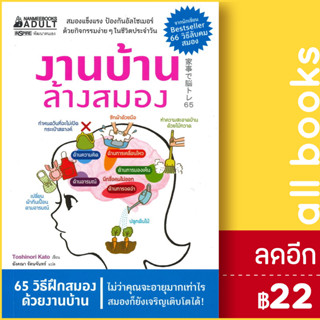 งานบ้าน ล้างสมอง | NanmeeBooks Toshinori Kato