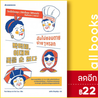 ฉันไม่ยอมตายง่ายๆหรอก | NanmeeBooks Park Makrye และ Kim Yura