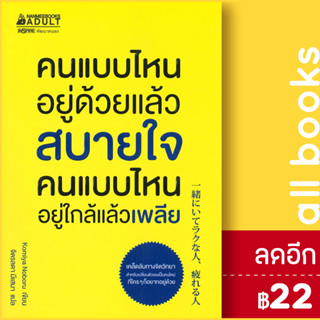 คนแบบไหนอยู่ด้วยแล้วสบายใจคนแบบไหนอยู่ใกล้แล้วเพลีย | NanmeeBooks Komiya Noboru