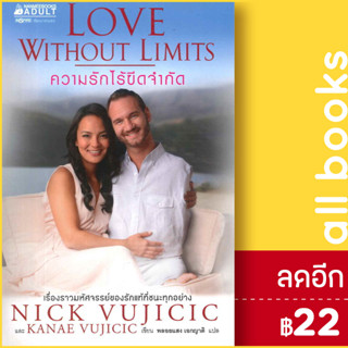 ความรักไร้ขีดจำกัด | NanmeeBooks Nick Vujicic และ Kanae Vujicic