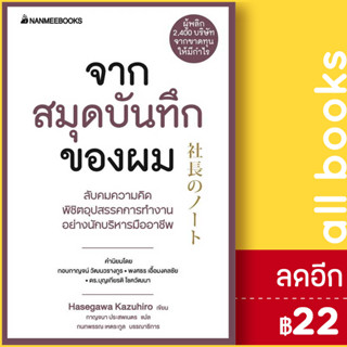 จากสมุดบันทึกของผม | NanmeeBooks Hasegawa Kazuiro (ฮาเซงาวะ คะซุฮิโระ)