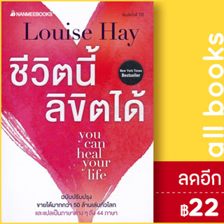 ชีวิตนี้ลิขิตได้ (ฉบับปรับปรุง) | NanmeeBooks Louise Hay