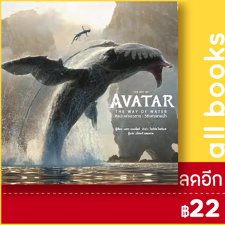 THE ART OF AVATAR THE WAY OF WATER ศิลปะแห่งอวตาร : วิถีแห่งสายน้ำ (ปกแข็ง) | วารา สำนักพิมพ์ DK