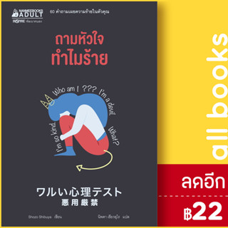 ถามหัวใจทำไมร้าย | NanmeeBooks Shozo Shibuya