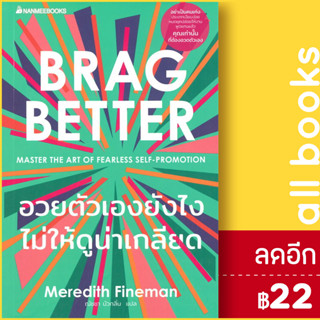 อวยตัวเองยังไงไม่ให้ดูน่าเกลียด | NanmeeBooks Meredith Fineman