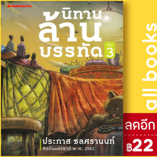 นิทานล้านบรรทัด 1-3 | NanmeeBooks ประภาส ชลศรานนท์