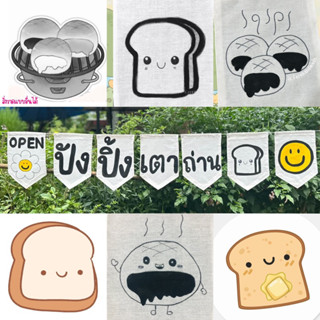 ป้ายผ้าดิบตกแต่งร้านปังปิ้งเตาถ่าน (สั่งวาดได้)🍞🧀