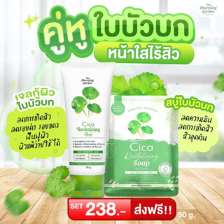 🍀Cicagel เจลใบบัวบก + สบู่ใบบัวบก 🍀 คู่หูลดสิว ผิวมัน ผิวแพ้ง่าย (ของแท้จากบริษัท 💯%)