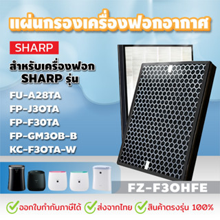 แผ่นกรองอากาศ FZ-F30HFE สำหรับเครื่องฟอกอากาศ SHARP แผ่นกรอง Hepa+Carbon แบบเดียวกับของแท้ สินค้าพร้อมส่ง