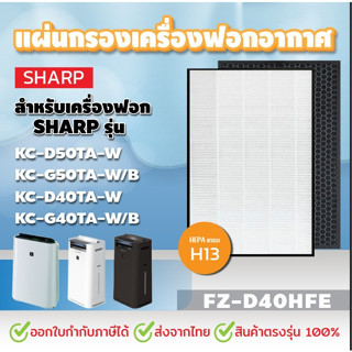 แผ่นกรองอากาศ SHARP FZ-D40HFE, FZ-D40DFE HEPA + Carbon อะไหล่เทียบแท้ คุณภาพดี ตรงรุ่น