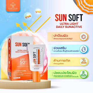 กันแดดซันซอฟต์ ( SUN SOFT ) กันแดดกันสิว ผิวใส เนื้อมอยซ์เจอร์ SPF 50 PA+++ ขนาด 30 ml. ( สำหรับผิวแพ้ง่าย )