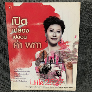 เปิด เปลื้อง เปลือย คํา ผกา หนังสือโดย คำ ผกา