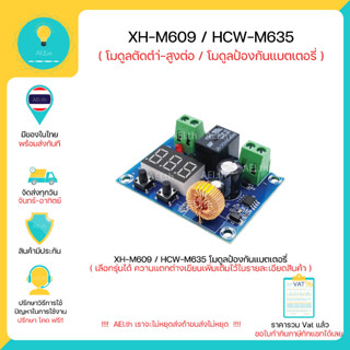 XH-M609 HCW-M635 โมดูลป้องกันแบตเตอรี่ ตัดต่อวงจรเพื่อป้องกันของแบต แรงดันช่วง DC 12-36V  มีของในไทยพร้อมส่งทันที !!!!