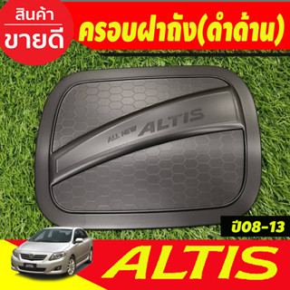 ครอบฝาถังน้ำมัน สีดำด้าน TOYOTA ALTIS 2008 2009 2010 2011 2012 2013 (RI)