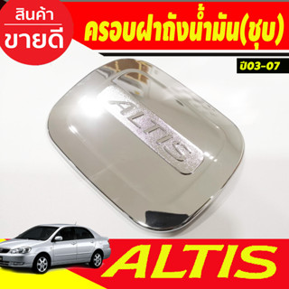 ครอบฝาถังน้ำมัน ฝาถัง ชุปโครเมี่ยม อัลติส Toyota Altis 2002 2003 2004 2005 2006 2007 ใส่ร่วมกันได้