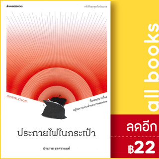 ประกายไฟในกระเป๋า | NanmeeBooks ประภาส ชลศรานนท์