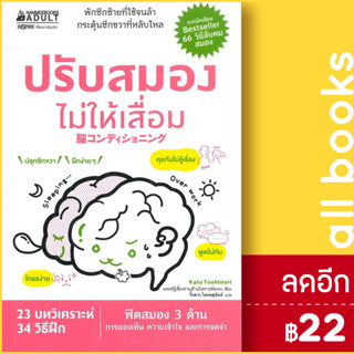 ปรับสมองไม่ให้เสื่อม | NanmeeBooks Kato Toshinori