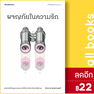 ผจญภัยในความรัก | NanmeeBooks ประภาส ชลศรานนท์